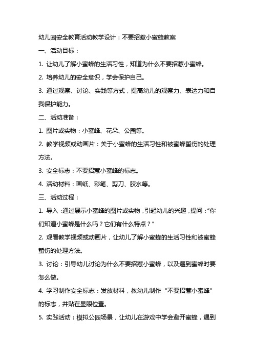 幼儿园安全教育活动教学设计：不要招惹小蜜蜂教案