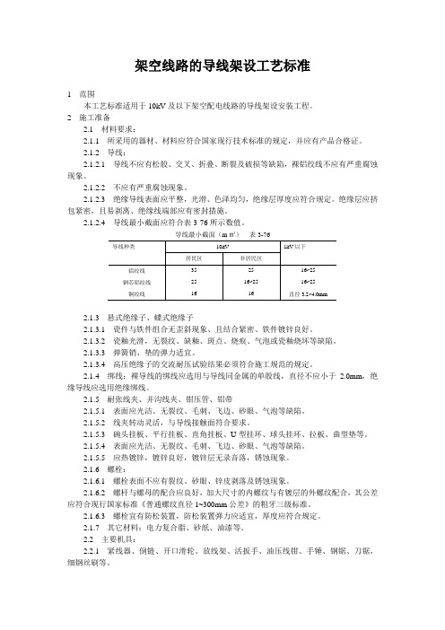 架空线路的导线架设工艺标准