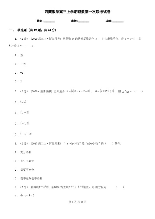 西藏数学高三上学期理数第一次联考试卷