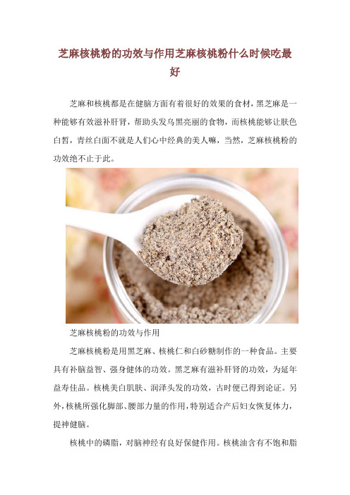 芝麻核桃粉的功效与作用 芝麻核桃粉什么时候吃最好