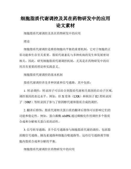 细胞脂质代谢调控及其在药物研发中的应用论文素材