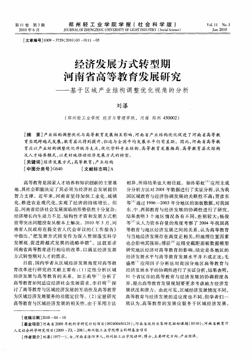 经济发展方式转型期河南省高等教育发展研究——基于区域产业结构调整优化视角的分析