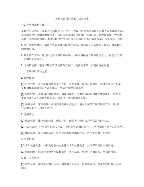 某科技公司市场推广活动方案