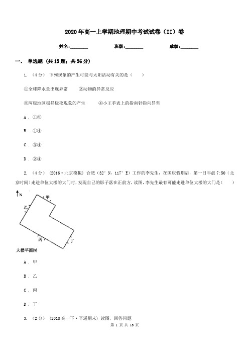 2020年高一上学期地理期中考试试卷(II)卷