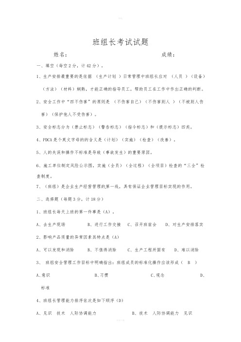 班组长考试试题(含答案)