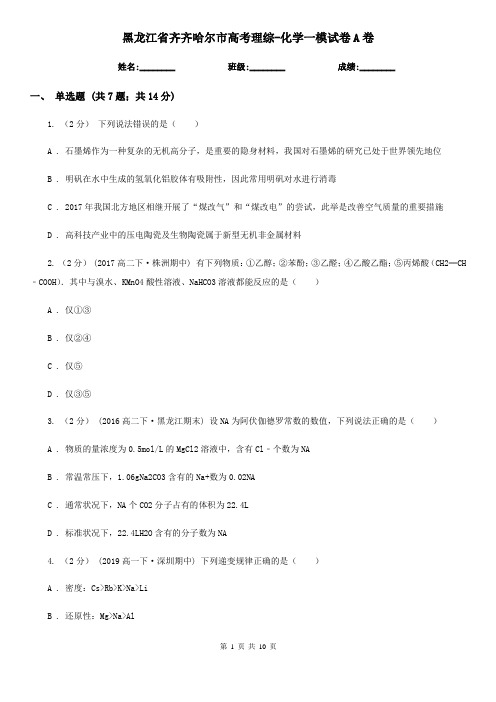 黑龙江省齐齐哈尔市高考理综-化学一模试卷A卷