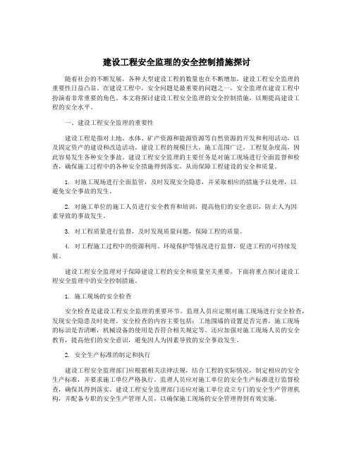 建设工程安全监理的安全控制措施探讨