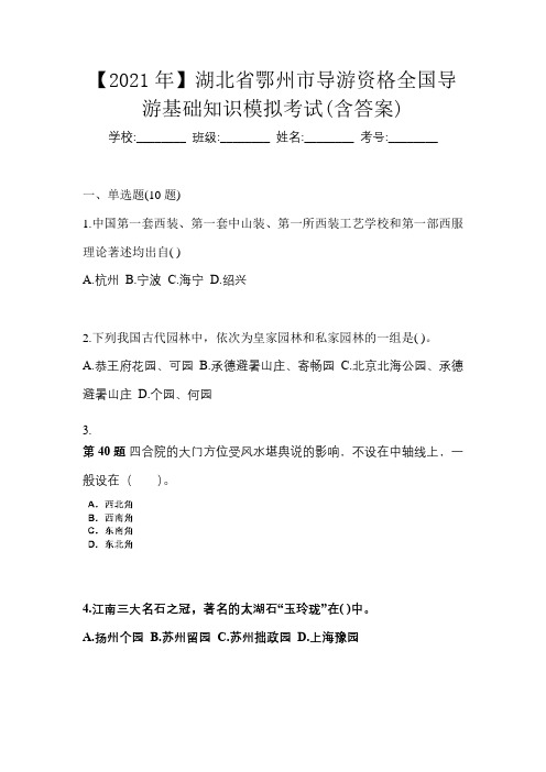 【2021年】湖北省鄂州市导游资格全国导游基础知识模拟考试(含答案)