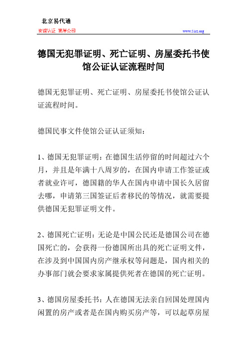 德国无犯罪证明、死亡证明、房屋委托书使馆公证认证流程时间