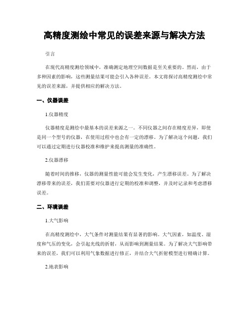 高精度测绘中常见的误差来源与解决方法