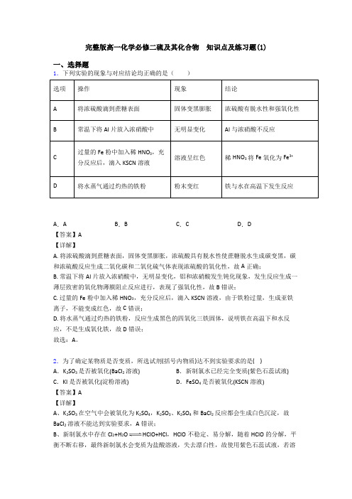 完整版高一化学必修二硫及其化合物  知识点及练习题(1)