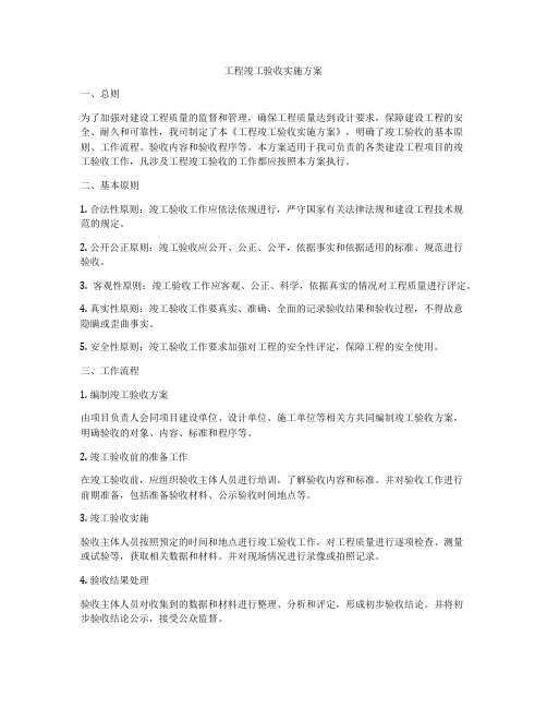 工程竣工验收实施方案