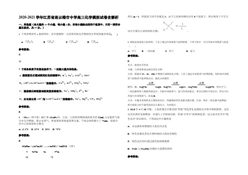 2020-2021学年江苏省连云港市中学高三化学模拟试卷含解析