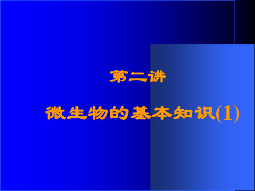 最新微生物的基本知识PPT课件