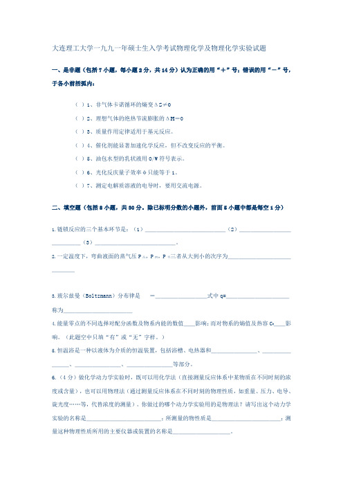 大连理工大学1991、92、93年物理化学及物理化学实验试题讲解