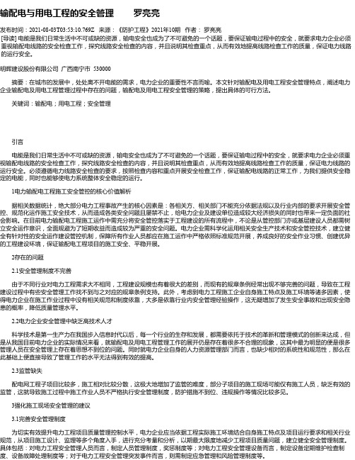 输配电与用电工程的安全管理罗亮亮