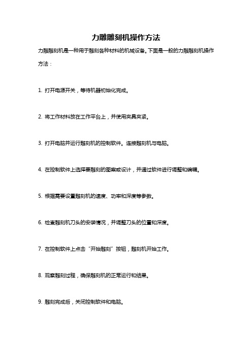 力雕雕刻机操作方法