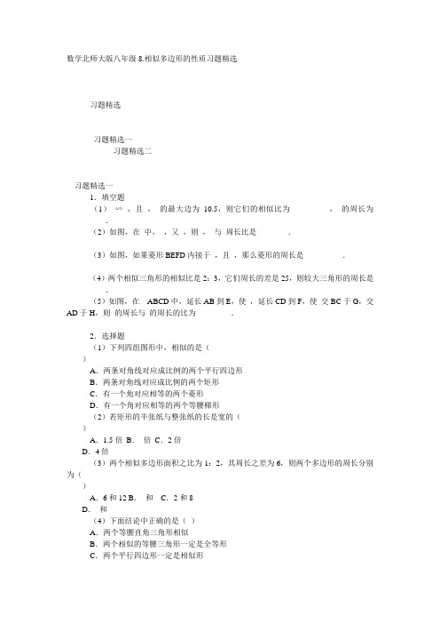 数学北师大版八年级相似多边形的性质习题精选