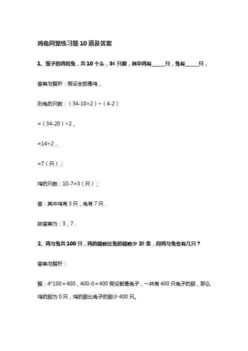 鸡兔同笼练习题10道及答案