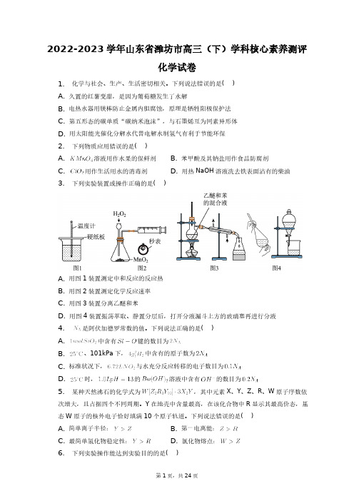 2022-2023学年山东省潍坊市高三(下)学科核心素养测评化学试卷+答案解析(附后)