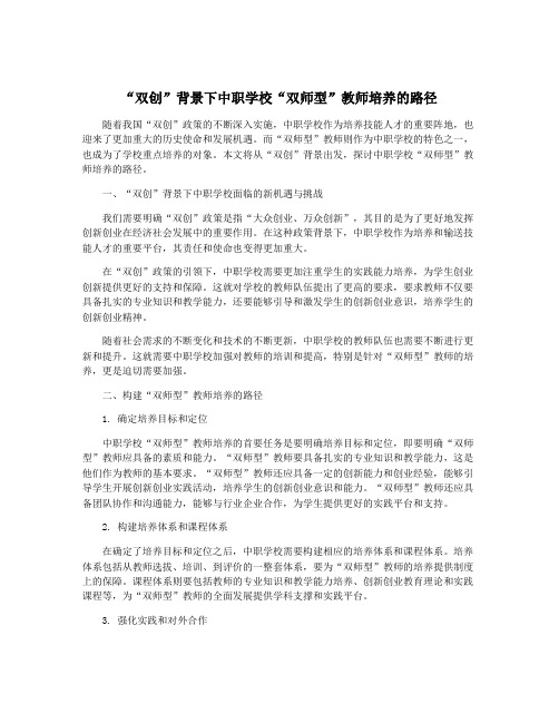 “双创”背景下中职学校“双师型”教师培养的路径