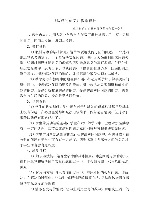 数学北师大版六年级下册《运算的意义》教学设计