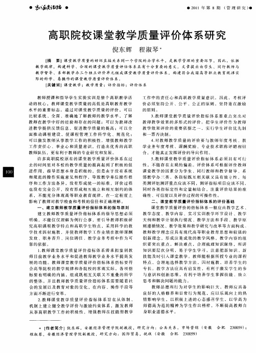 高职院校课堂教学质量评价体系研究