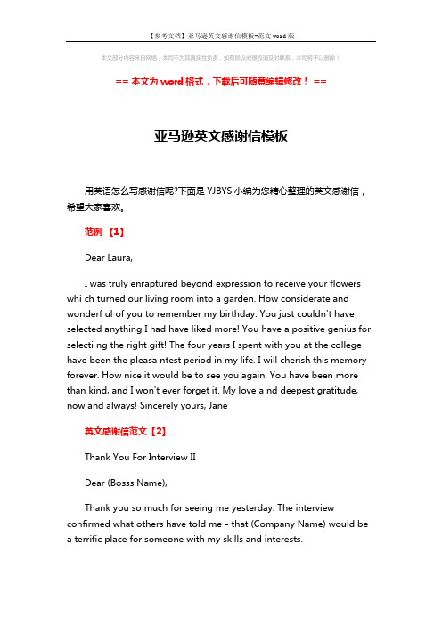 【参考文档】亚马逊英文感谢信模板-范文word版 (3页)