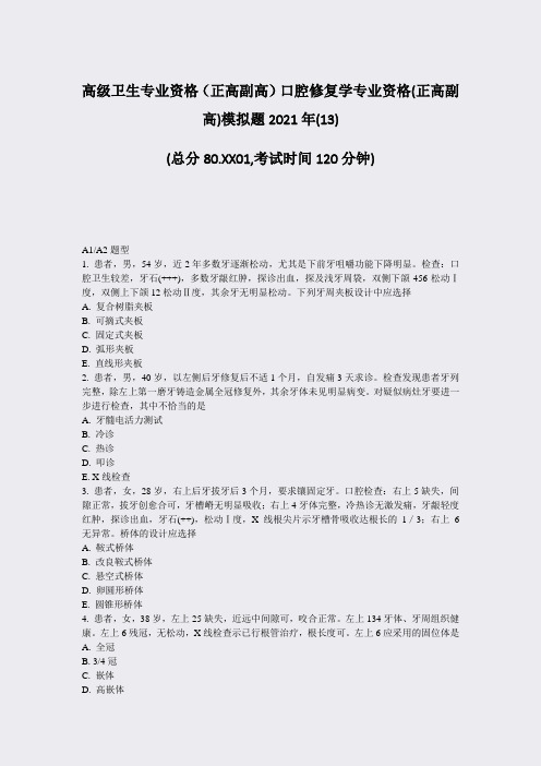 高级卫生专业资格正高副高口腔修复学专业资格(正高副高)模拟题13)_真题-无答案21