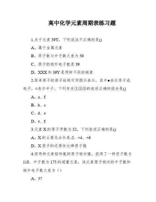 高中化学元素周期表练习题