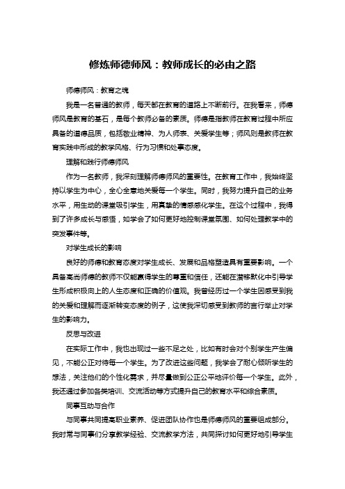 师德师风心得体会：教师成长的必由之路