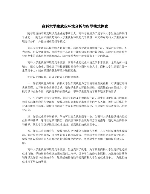 商科大学生就业环境分析与指导模式探索