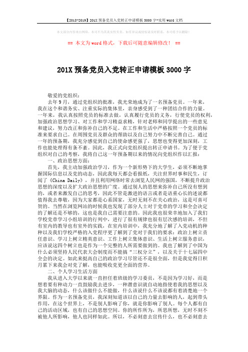 【2018-2019】201X预备党员入党转正申请模板3000字-实用word文档 (3页)