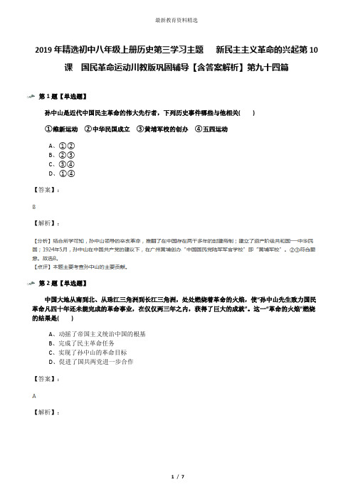 2019年精选初中八年级上册历史第三学习主题 新民主主义革命的兴起第10课 国民革命运动川教版巩固辅导【