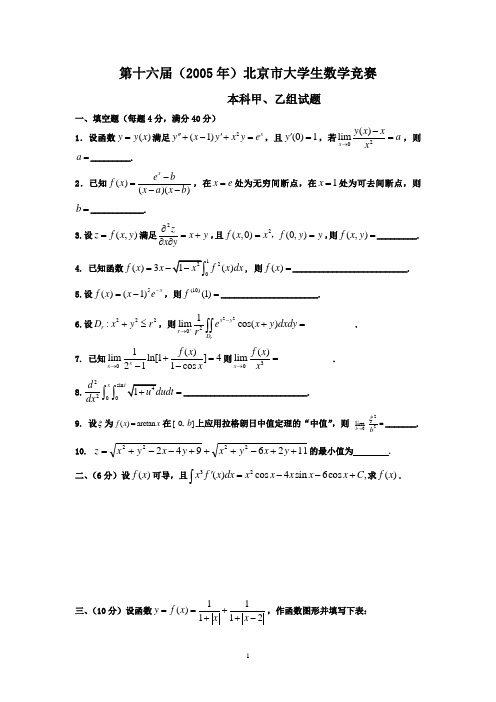 北京市历届高等数学竞赛试卷 第十六届(2005年)甲、乙组试题