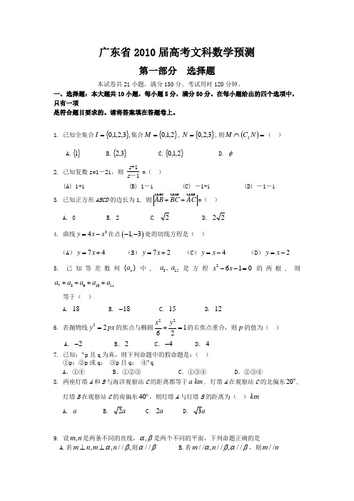 2010年普通高等学校招生全国统一考试预测卷(广东卷)数学(文科)