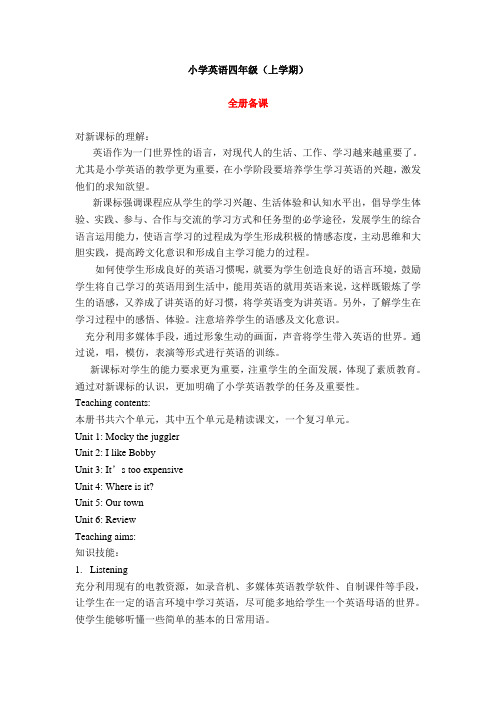 北京师范大学出版社小学英语四年级教案精品(上学期)