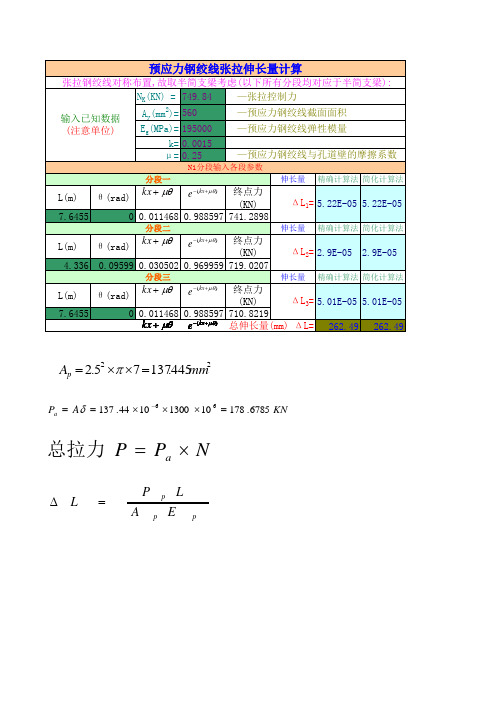 钢绞线理论伸长值计算Excel表格