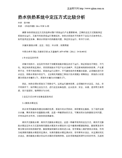 热水供热系统中定压方式比较分析