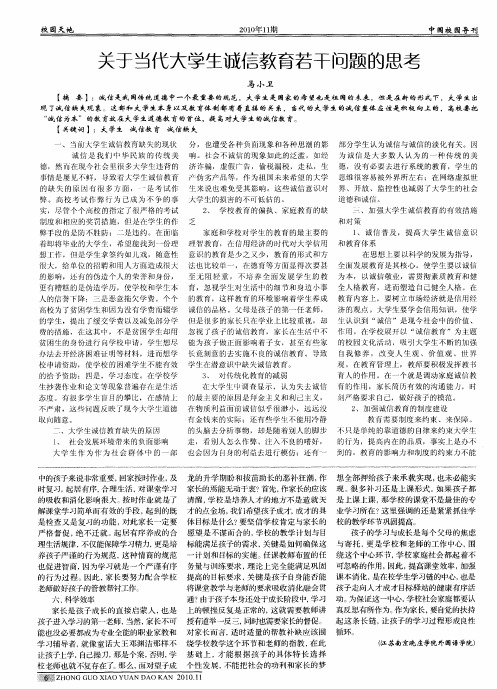 关于当代大学生诚信教育若干问题的思考