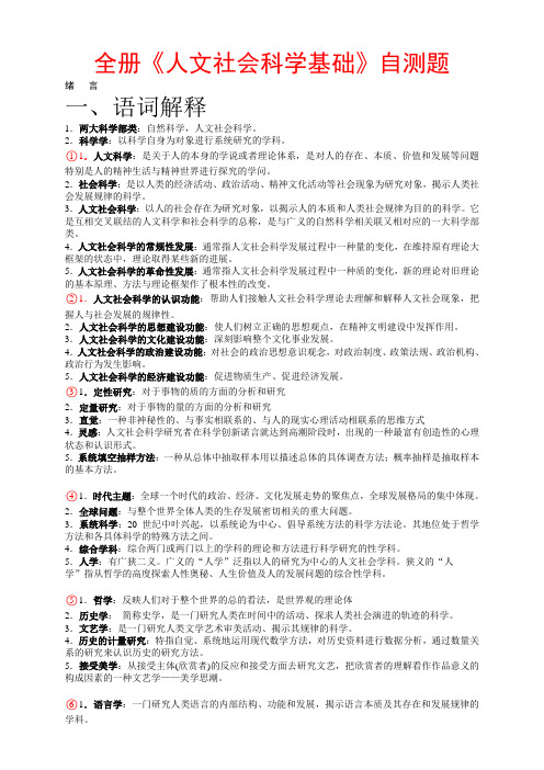 《人文社会科学基础》自测题及答案