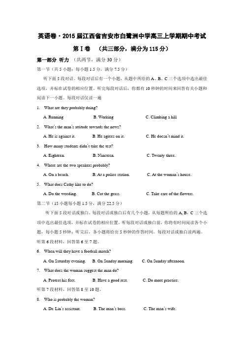 2015年全国各地高考英语模拟试题_2015届江西省吉安市白鹭洲中学高三上学期期中考试英语卷