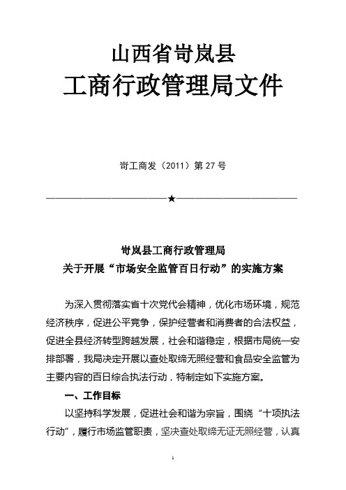 岢岚工商局“市场监管百日行动”实施方案