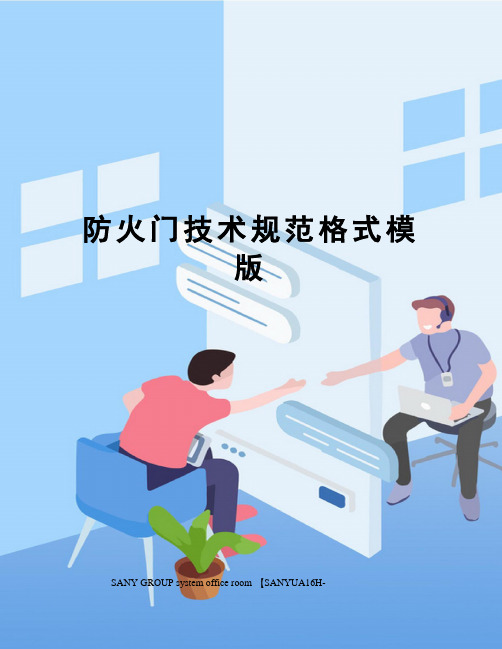 防火门技术规范格式模版