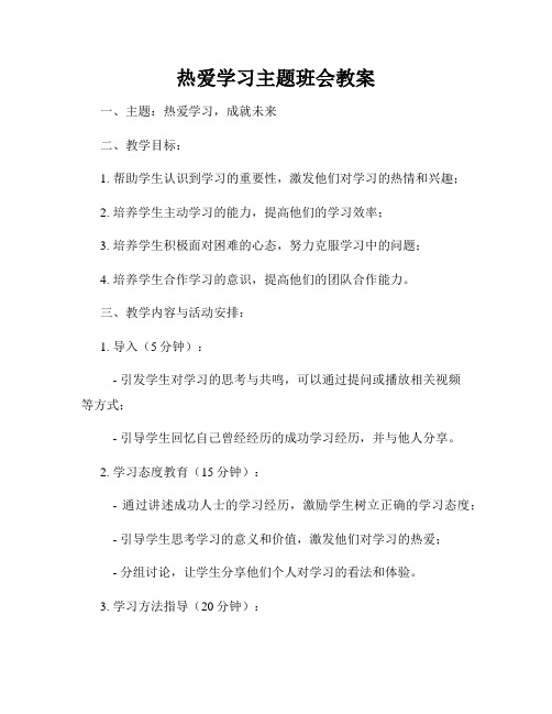 热爱学习主题班会教案