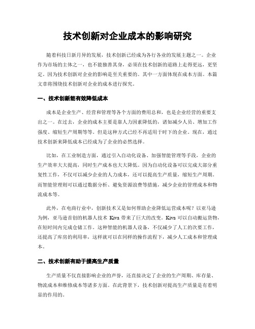 技术创新对企业成本的影响研究