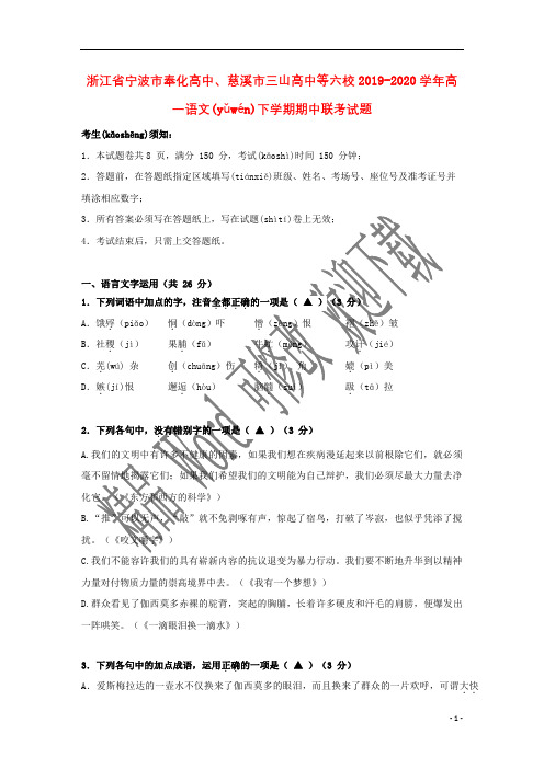 浙江省宁波市奉化高中、慈溪市三山高中等六校2021-2020学年高一语文下学期期中联考试题