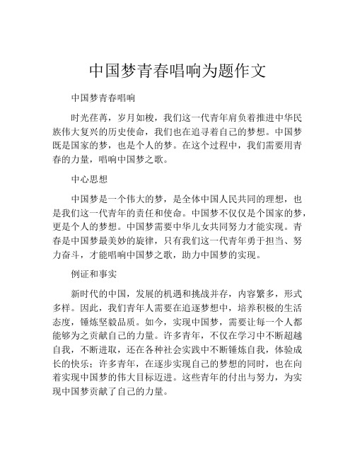 中国梦青春唱响为题作文