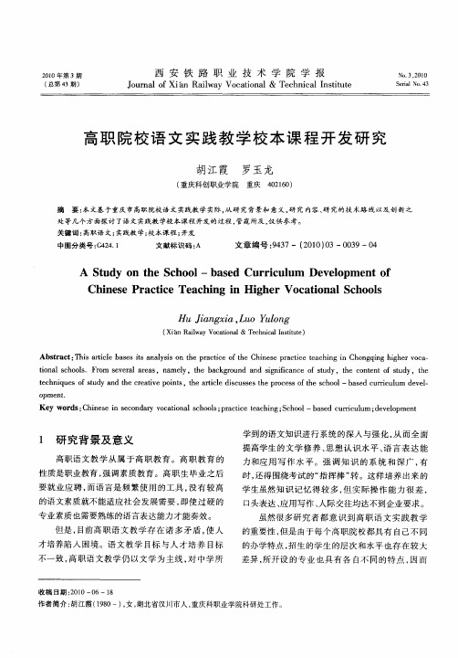 高职院校语文实践教学校本课程开发研究