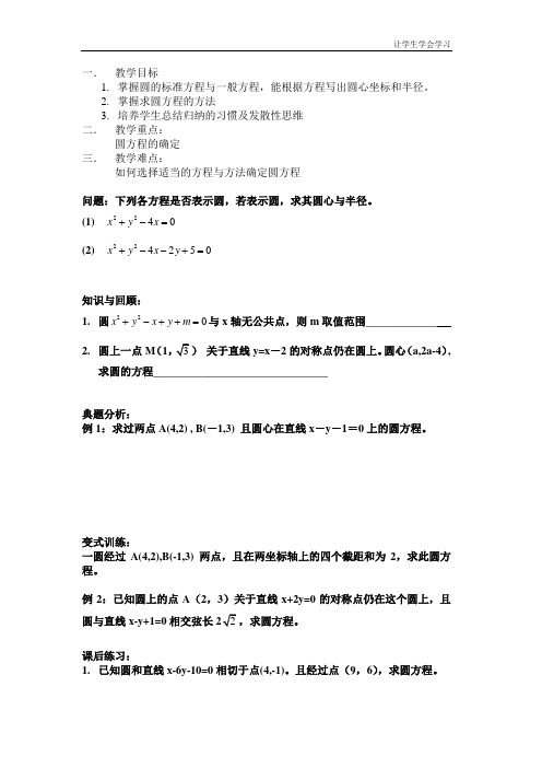 苏教版高中数学必修二常州西夏墅教案圆的标准方程与一般方程